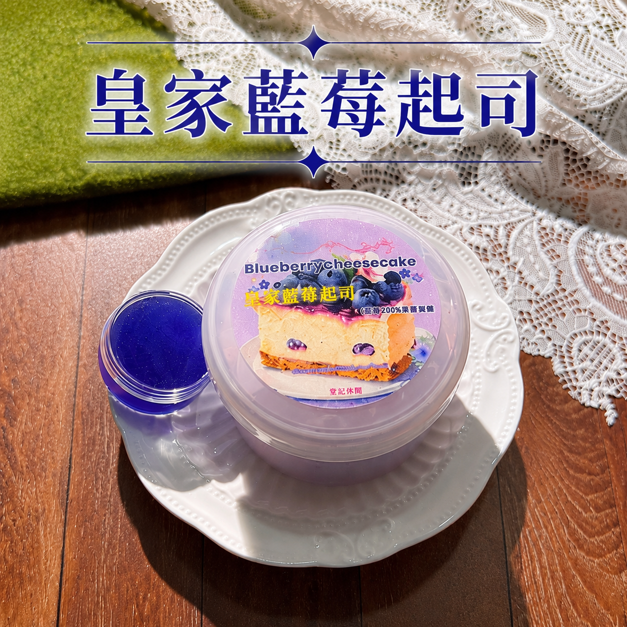 皇家藍莓起司