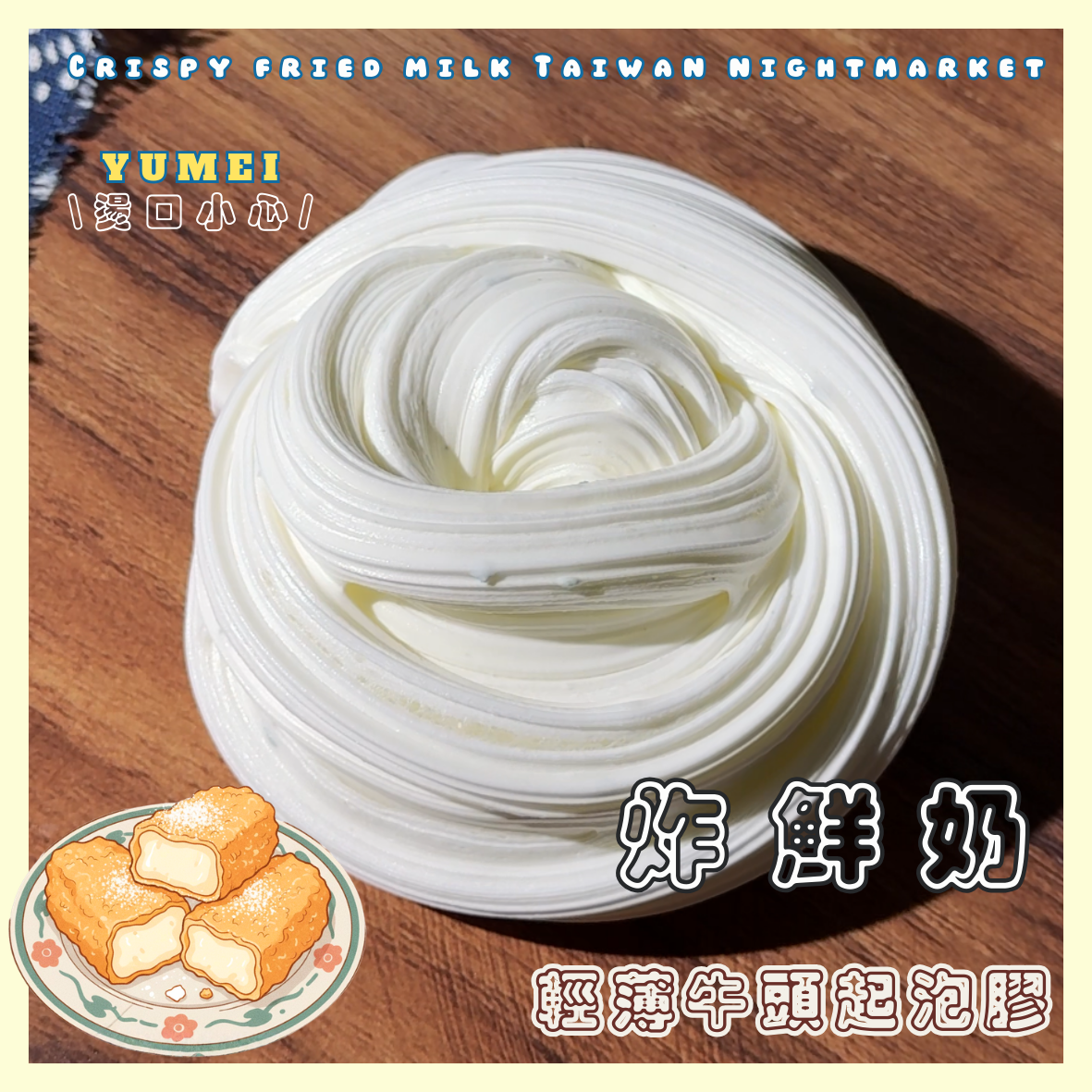 炸鮮奶200g