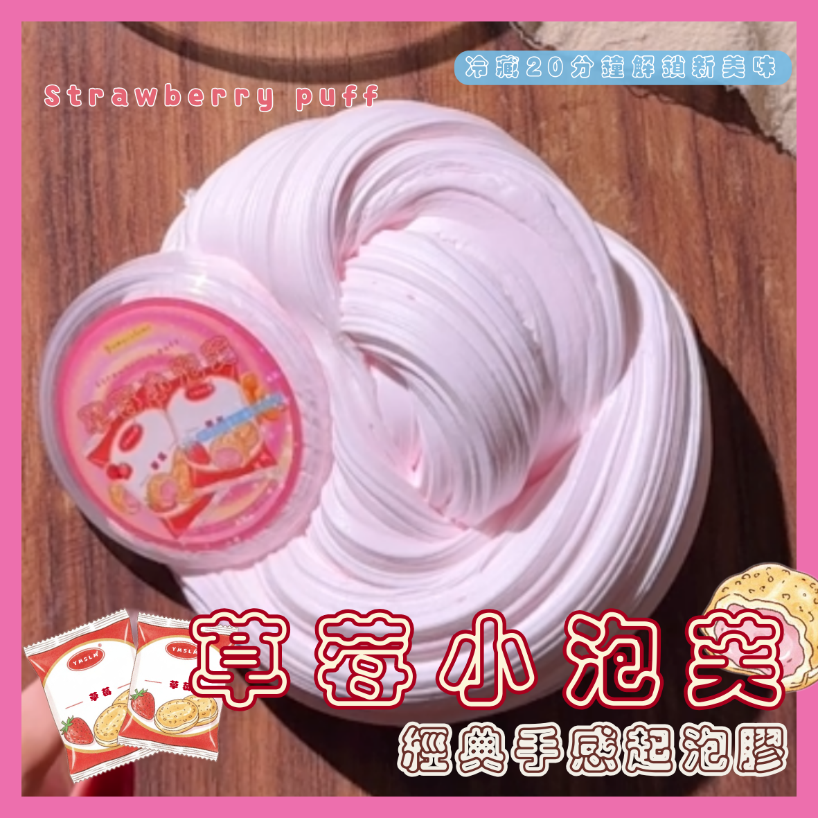 草莓小泡芙200g