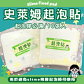 起泡貼