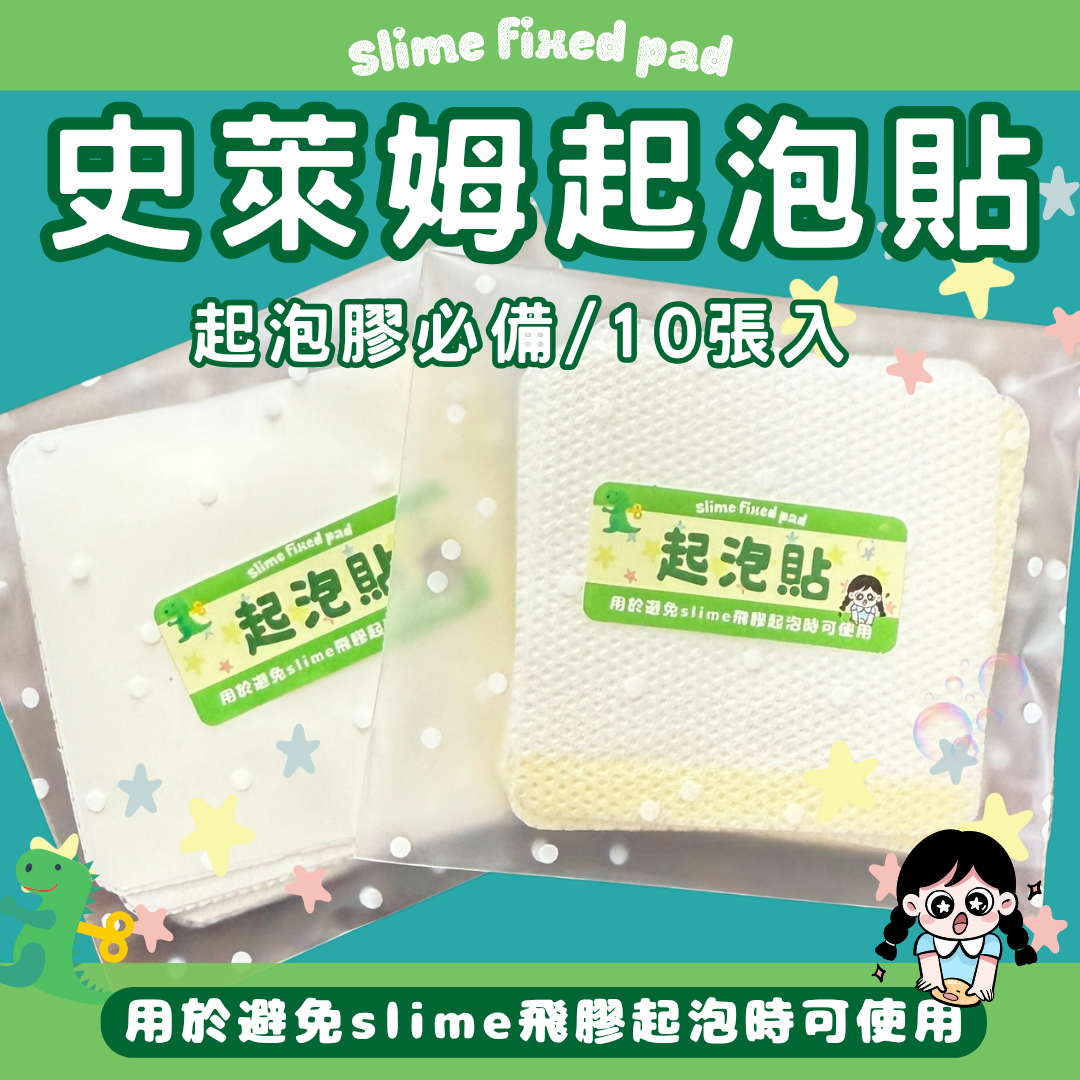 起泡貼