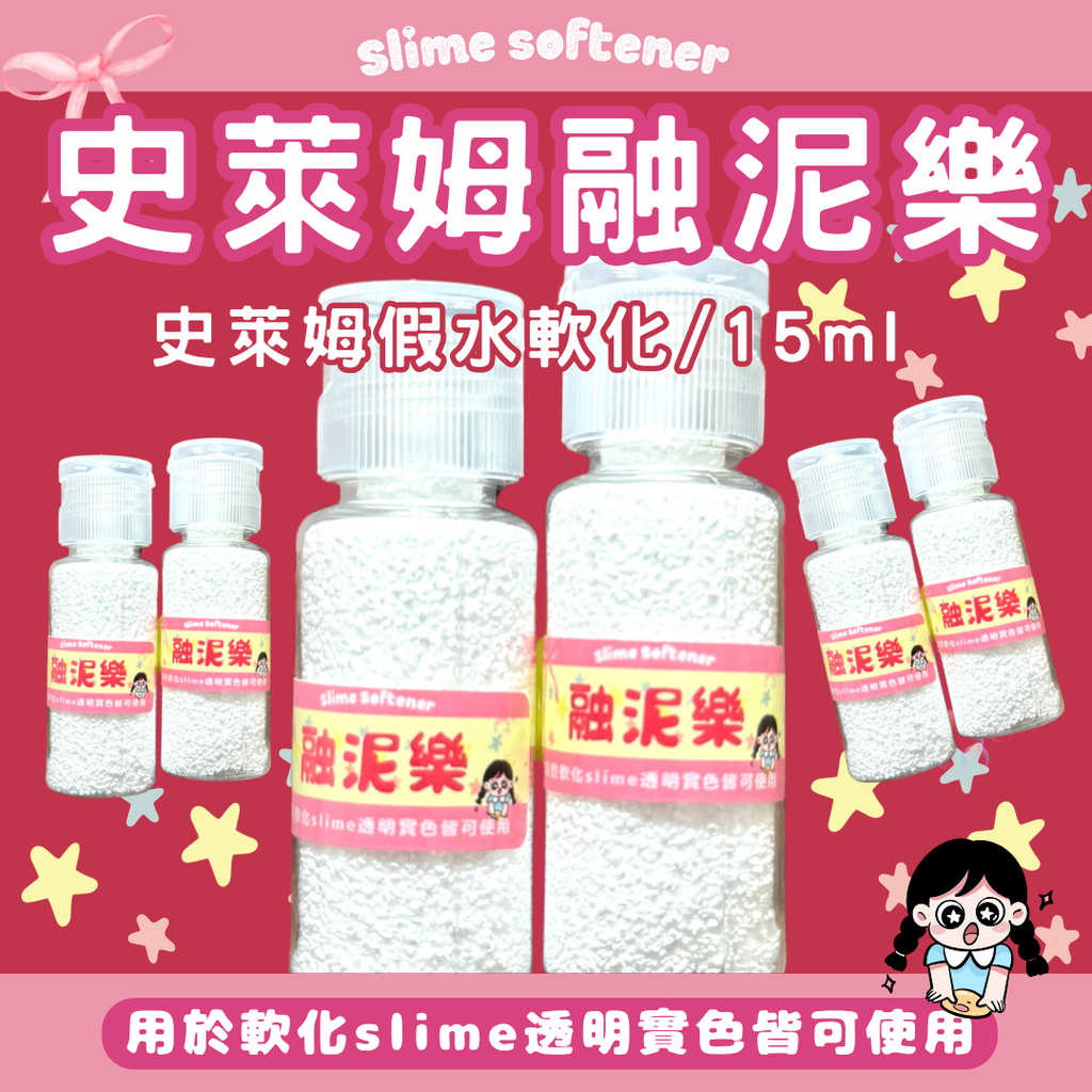 融泥樂15ml