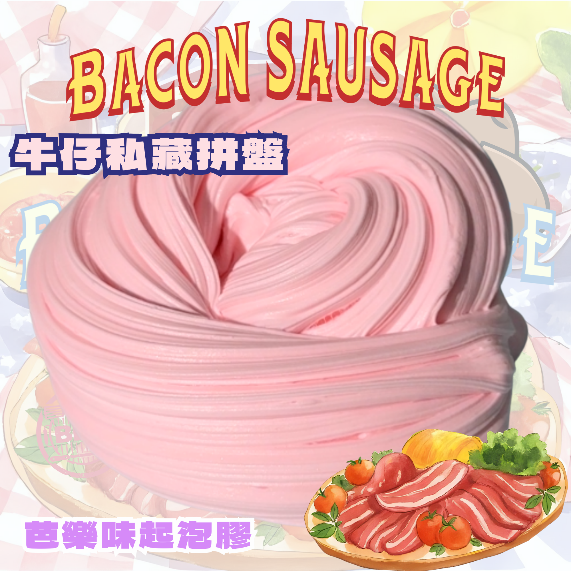 🤠牛仔私藏拼盤🌭 Cowboy's Private Platter 🌭 200g