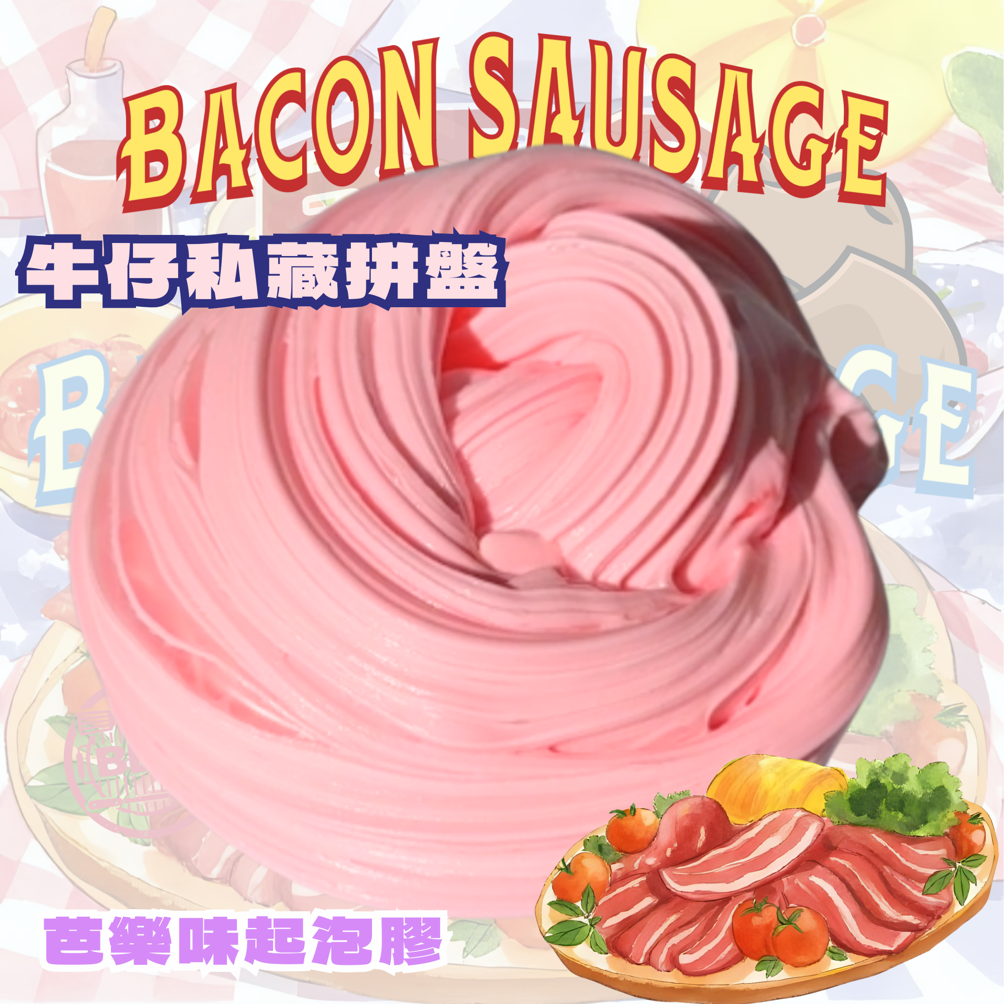 🤠牛仔私藏拼盤🌭 Cowboy's Private Platter 🌭 200g