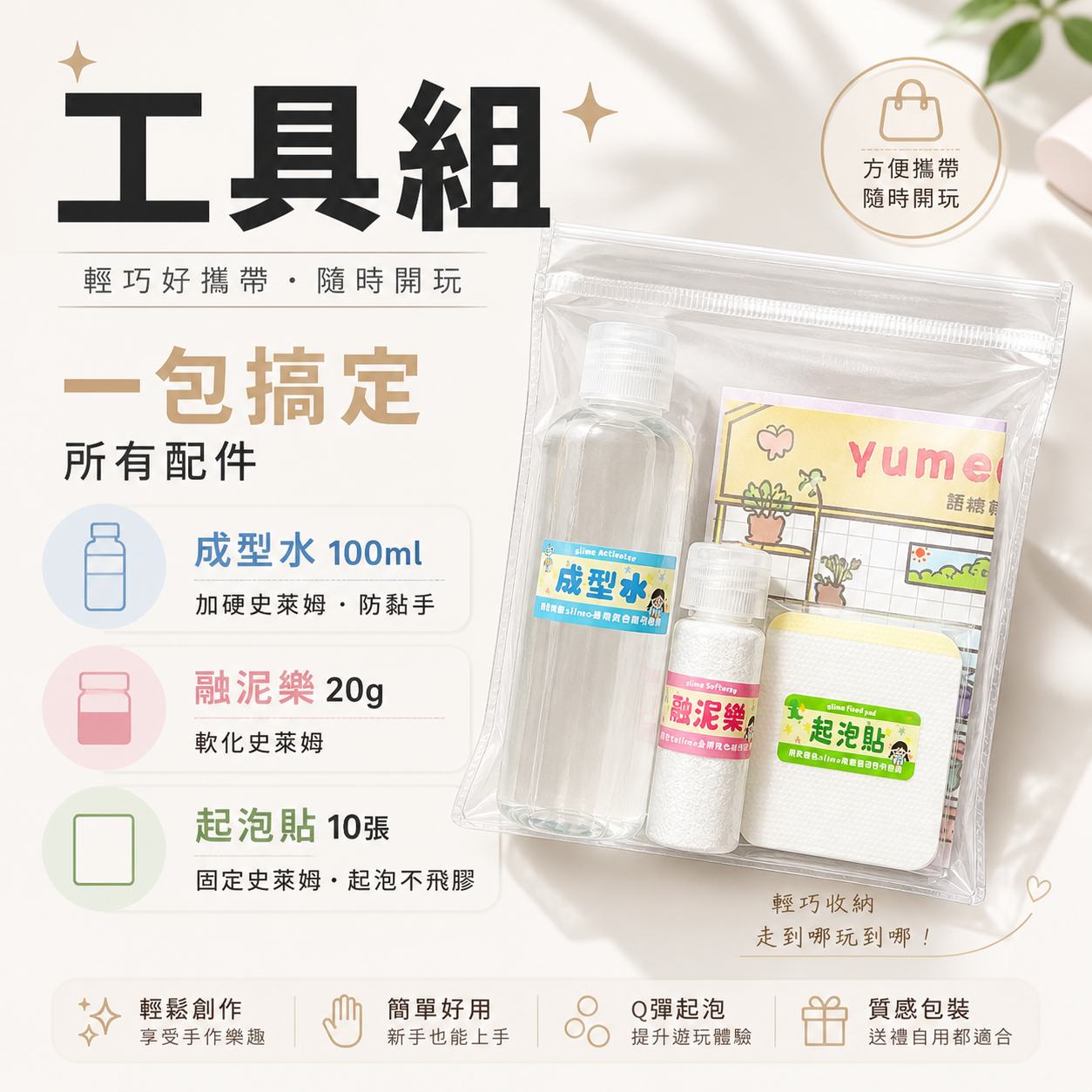 史萊姆工具組 隨行包一袋包含所有需要的配件💖