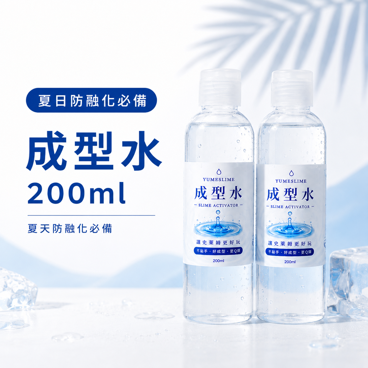 成型水200ml