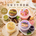 皇家下午茶套組（4入）