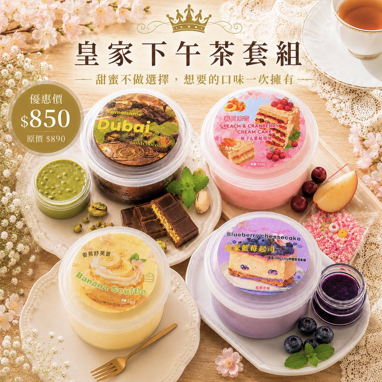 皇家下午茶套組（4入）