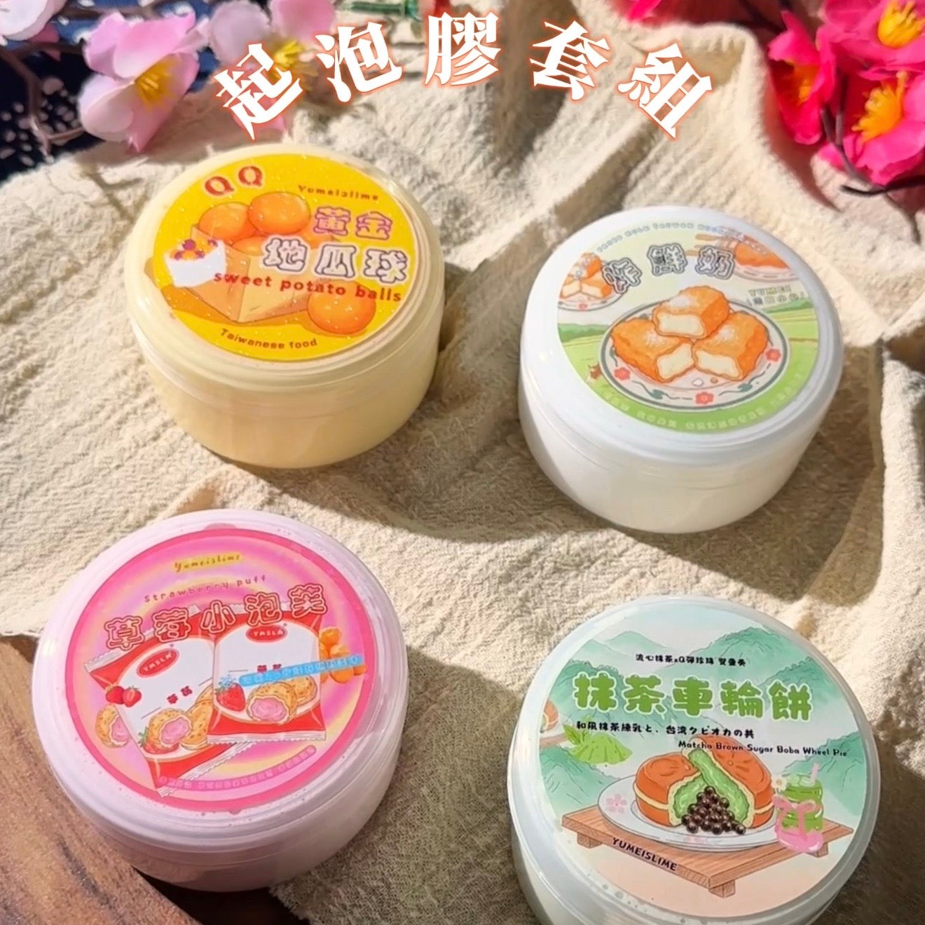 起泡膠套組（4入）